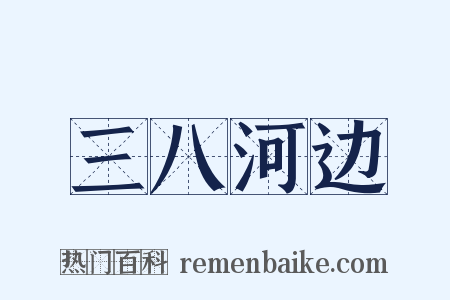 三八河边是什么意思的图片